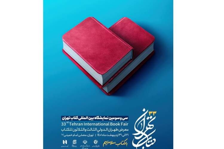 پوستر-سی‌وسومین-دوره-نمایشگاه-بین‌المللی-کتاب-تهران-منتشر-شد