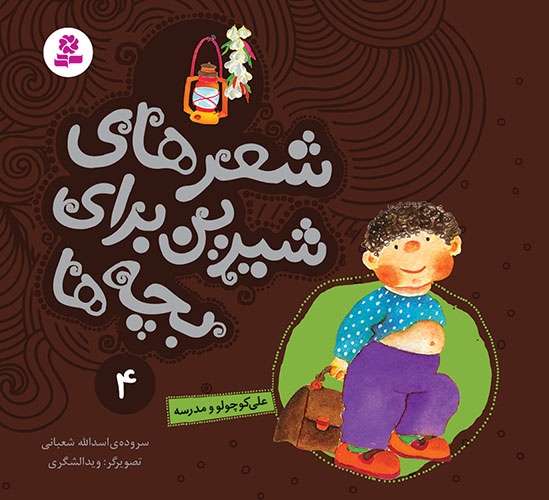 شعرهای-شیرین-برای-بچه-ها-(04)-علی‌-کوچولو-و-مدرسه