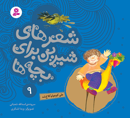 شعرهای-شیرین-برای-بچه-ها-(09)-علی-کوچولو-کلاغ-شد