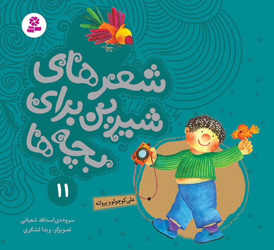 شعرهای-شیرین-برای-بچه-ها-(11)-علی-کوچولو-و-پروانه