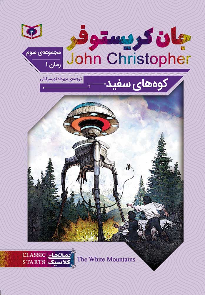 رمان-کلاسیک-جیبی-(66)-...-جان-کریستوفر-کوه‌های-سفید(چهار-گانه-3)