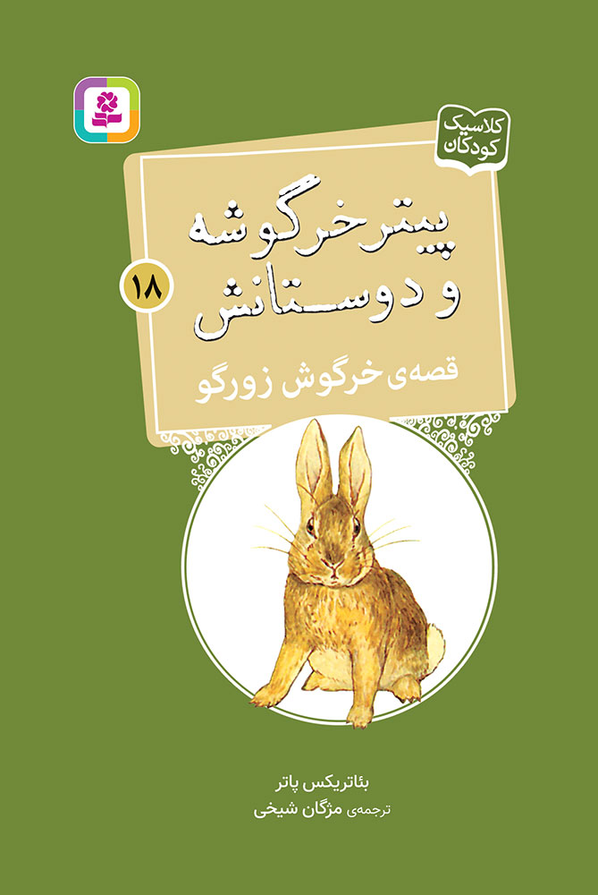 پيتر-خرگوشه-و-دوستانش-(18)--قصه‌-ی-خرگوش-زورگو