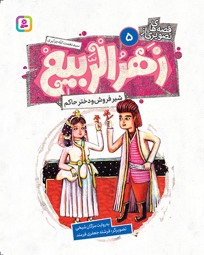 قصه‌های تصويری از زهرالربیع (05) شیر فروش و دختر حاکم