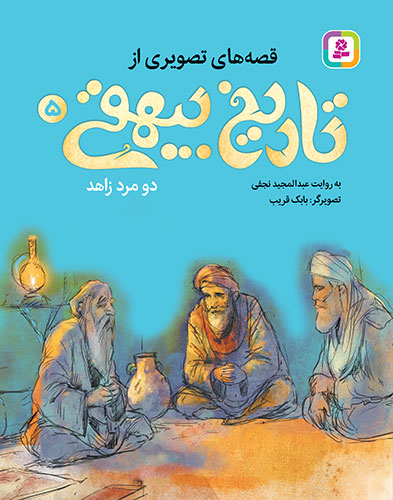 قصه‌های-تصويری-از-تاریخ-بيهقی-(05)-دو-مرد-زاهد