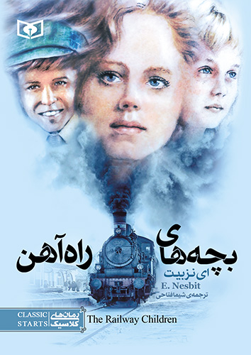 رمان کلاسیک (14) - بچه های راه آهن (رقعی)