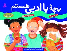 چگونه بهترین باشیم؟(1) - بچه با ادبی هستم