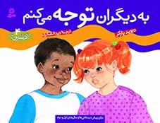 چگونه بهترین باشیم؟(4) - به دیگران توجه می کنم