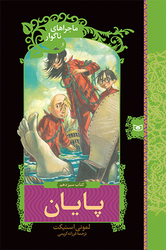 ماجراهای ناگوار (13) - پایان