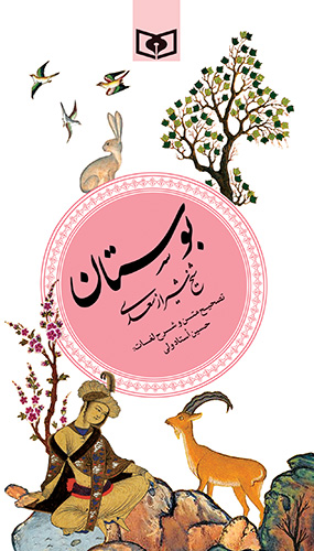 گزیده (02) - بوستان سعدی