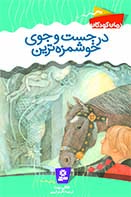 رمان کودک (7) - درجست و جوی خوشمزه ترین (رقعی)