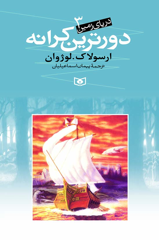 دریای زمین (3) - دورترین کرانه