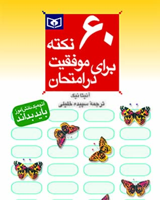 روانشناسی(06) -  60 نکته برای موفقیت در امتحان(جیبی)