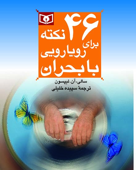 روانشناسی(09) -  46 نکته برای رویارویی با بحران(جیبی)