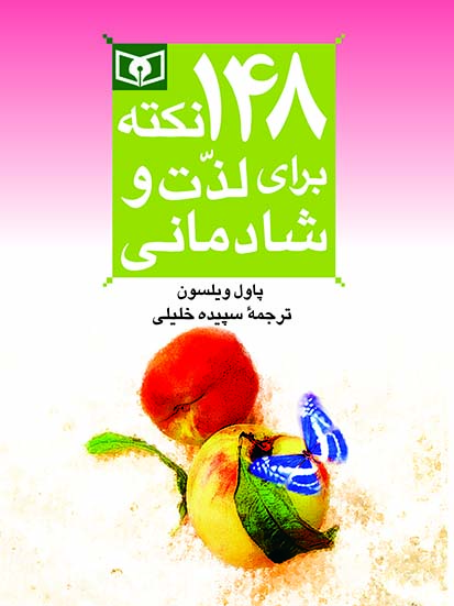 روانشناسی(10) -  148 نکته برای لذت و شادمانی(جیبی)