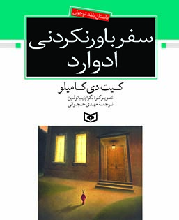 رمان نوجوان (96) .. سفر باور نکردنی ادوارد (وزیری)