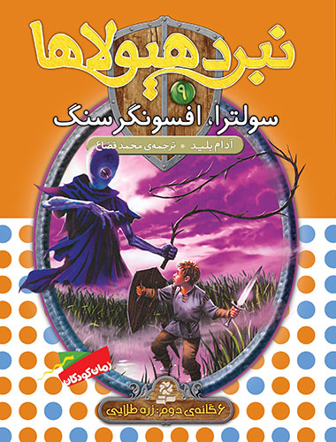 نبرد هیولاها 6 گانه ی2، زره طلایی(09) - سولترا، افسونگر سنگ