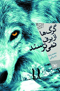 رمان-نوجوان-(12)---گرگها-از-برف-نمی-ترسند-(رقعی)