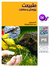 چراوچگونه (38) - طبیعت و پژوهش و حفاظت