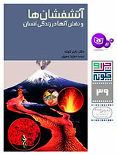 چراوچگونه (39) - آتشفشان ها و نقش آنها در زندگی انسانها