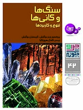 چراوچگونه (42) - سنگ ها و کانی ها