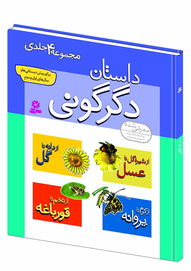 داستان دگرگونی .. (مجموعه وزیری)