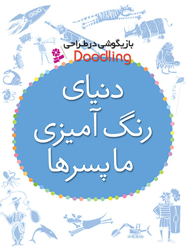 دنیای رنگ آمیزی ما پسرها (رحلی)