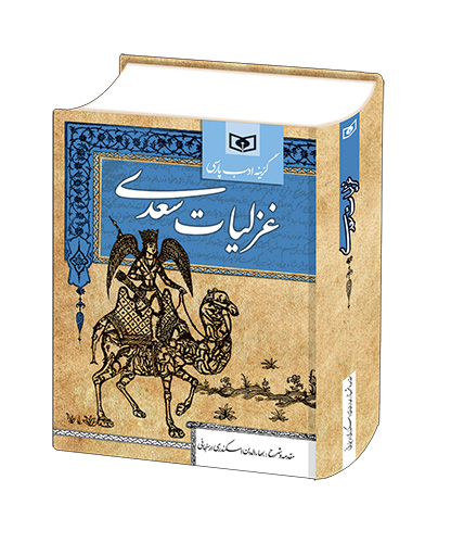 غزلیات سعدی - رقعی