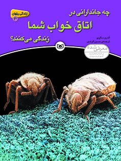 زندگی پنهان (3) - چه جاندارانی در اتاق خواب شما زندگی می کنند؟