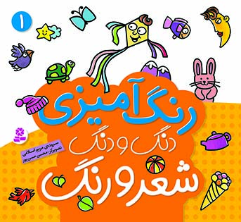 دنگ و دنگ شعر و رنگ - (1)