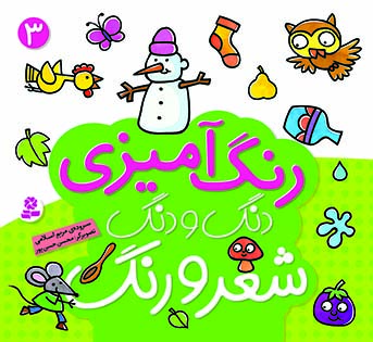 دنگ و دنگ شعر و رنگ - (3)