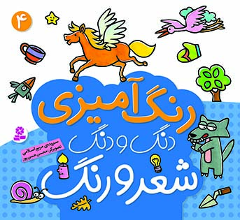 دنگ و دنگ شعر و رنگ - (4)