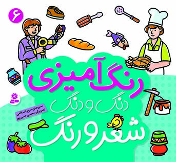 دنگ و دنگ شعر و رنگ - (6)