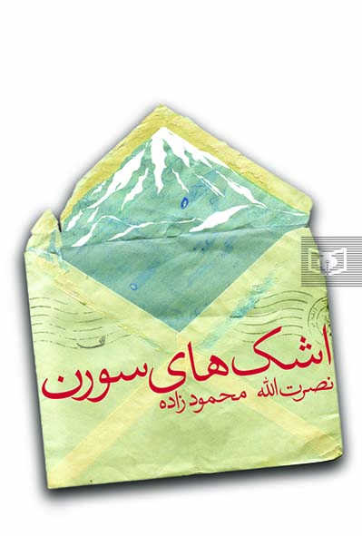 رمان جوان (10) - اشک های سورن (وزیری)