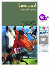 چراوچگونه (52) - اسب ها، از دوره  ی باستان تا امروز