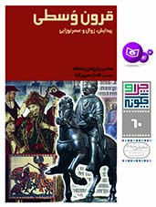 چراوچگونه (60) - قرون وسطی، پیدایش، زوال و عصر نوزایی