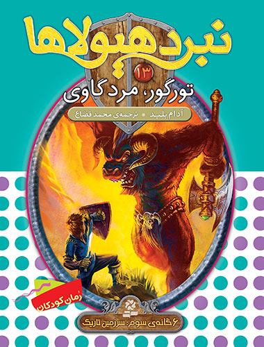 نبرد هیولاها 6 گانه ی3، سرزمین تاریک(13) - تورگور، مرد گاوی