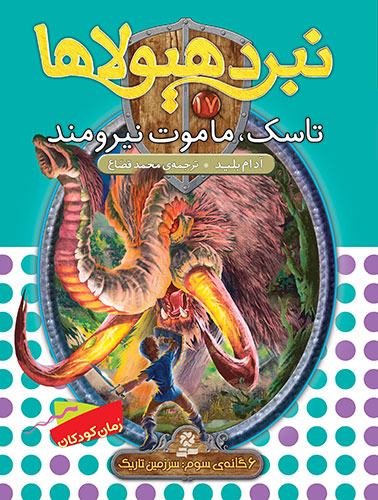 نبرد هیولاها 6 گانه ی3، سرزمین تاریک(17) - تاسک، ماموت نیرومند