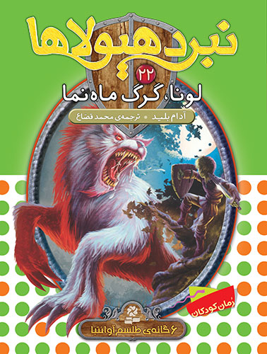 نبرد هیولاها 6 گانه ی4، طلسم آوانتیا(22) - لونا، گرگ ماه نما