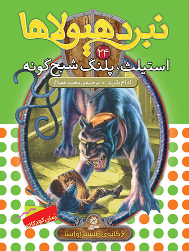 نبرد هیولاها 6 گانه ی4، طلسم آوانتیا(24) - استیلث، پلنگ شبح گونه