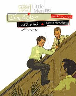 رمان کلاسیک نوجوان (12) - مردان کوچک (وزیری)