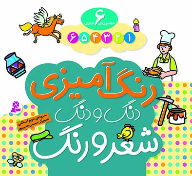 دنگ و دنگ شعر و رنگ - (مجموعه)