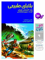 چراوچگونه (09) - بلایای طبیعی