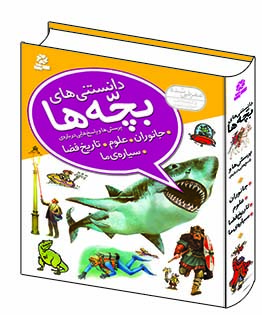 دانستنی های بچه ها (وزیری) - پرسش و پاسخ هایی درباره ی جانوران،علوم،تاریخ،فضا،سیاره ما