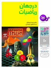 چراوچگونه (10) - در جهان ریاضیات