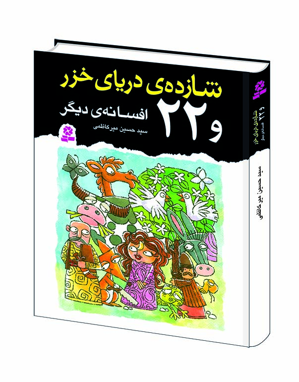 شازده ی دریای خزر و 22 افسانه  ی دیگر (وزیری)