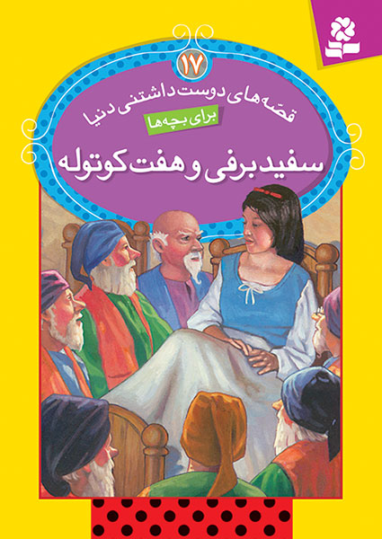 قصه های دوست داشتنی دنیا (17) - سفید برفی و هفت کوتوله