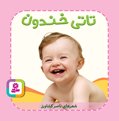 بوردبوک - تاتی همچین و همچین (4)  تاتی خندون