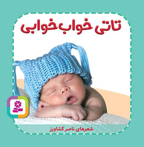 بوردبوک - تاتی همچین و همچین (6) تاتی خواب خوابی