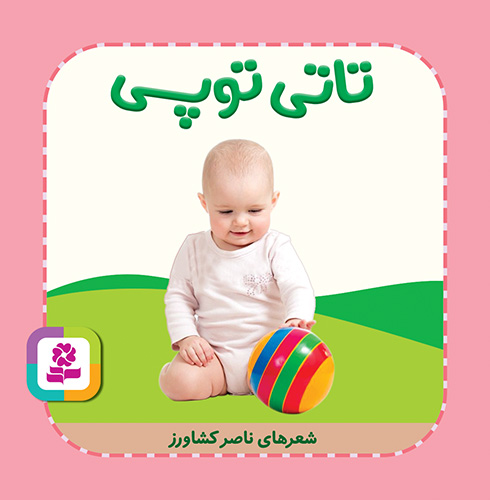 بوردبوک - تاتی همچین و همچین (9)  تاتی توپی