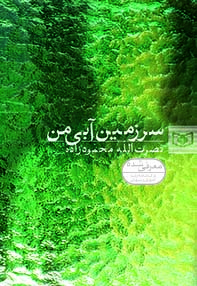 رمان جوان (35) - سرزمین آبی من (وزیری)